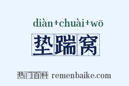 垫踹窝是什么意思的图片